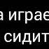 Текст песни снежинки ALEKS ATAMAN Finik Finya