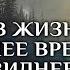 Вакуум в жизни последнее время все очевиднее