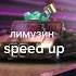 Лимузин Speed Up Speed Speedup