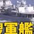 出動4艘軍艦參與 中國加入俄羅斯太平洋演練 寰宇新聞 Globalnewstw