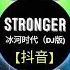 抖音 BGM Stronger 冰河时代 DJ版 Nhạc Nền Gây Nghiện Trên Tiktok Trung Quốc Douyin