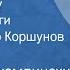 Василий Сухомлинский Письма к сыну Страницы книги Читает Виктор Коршунов Передача 1 1980