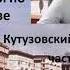 Кутузовский проспект часть 1 Прогулки по Москве с Александром Васькиным и Ириной Кленской