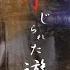 Kinjirareta Asobi