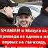 Тот самый момент где Мизулинa и SHAMАN смеялись на похоронах Антона Коробкова Землянского певец