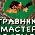 Травник 4 Мастер Големов Книга 4 Константин Назимов Аудиокнига