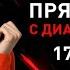 Прямой эфир с Дианой Панченко Главная ошибка Зеленского Амбиции Арестовича Кто финансирует канал