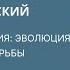 Олег Яновский Восток Запад Россия Эволюция Мировой Борьбы