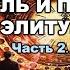 Астролог Михаил Левин НОВЫЙ ПРАВИТЕЛЬ ПОМЕНЯЕТ ЭЛИТУ 2 3