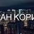 Ман фаромуш Кардам зуд номи ту