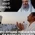 Это лучший показатель смиренности Шейх Халид Исмаиль деньарафа халидисмаиль арафа дуа хадж