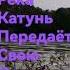 Живая Энергия Песнь реки Катунь Исток реки Священная гора Белуха Услышьте Сливайтесь Music
