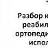 Шмонин АА Разбор случая реабилитации пациента с ортопедической патологией с использованием МКФ