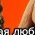 ELMAN MONA Черная любовь Премьера новой ремикс