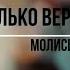 Ты только верь молись и жди Как для железа нужно испытанье Христианская песня в утешение