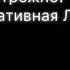 ЕРЖАН ВСТАВАЙ НА РАБОТУ ПОРА ТРЕК