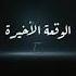 الواقعه الاخيره حمزه نمره
