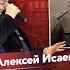 Сталин Гитлер и Польша Егор Яковлев и Алексей Исаев