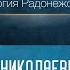 Духовные основы русской литературы Житие преподобного Сергия Радонежского Проф А Н Ужанков