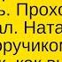 Питер бал Наташа Ростова и Поручик Ржевский танцуют Лучшие длинные анекдоты