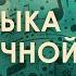 Эта музыка будет вечной Анна Виленская Анна Монгайт и Мотл Гордон