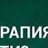 Психотерапия Кому идти И к кому идти