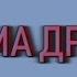 L1k3r Мама друга