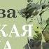 В ОСЕЕВА ОТЦОВСКАЯ КУРТКА Аудиокнига Читает Александр Бордуков