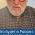 Что будет с Россией после войны Сергей Пархоменко