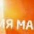 Заставка информационной программы События Маркс ТВ Центр Маркс 2006 2011