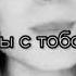 песня я не тот ты не та наши чувства суета мы с тобой не будем вместе ни за что и никогда