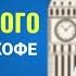 Учим фразы английского языка за чашкой кофе с носителем Марком Конкольским