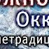 Оскаленко А Н Осторожно Оккультизм в нетрадиционной медицине