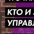 ЭГРЕГОР ЗАЧЕМ НУЖНЫ ЭГРЕГОРЫ КАК ОСВОБОДИТЬСЯ ОТ ЭГРЕГОРА КТО НАХОДИТСЯ ВО ГЛАВЕ