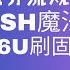 华硕AC86U梅林固件 路由器翻墙 2023最新MerlinClash华硕路由器科学上网 刷梅林固件安装上手全指南