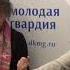Александра Маринина в Молодой гвардии 22 09 2021