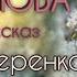 БОМЖ И БОТИНКИ Рассказ Елены Кучеренко читает СВЕТЛАНА КОПЫЛОВА