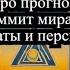 Таро прогноз Глобальный саммит мира в Швейцарии Результаты и перспективы таро саммитмира