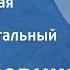 Зара Левина Колыбельная Вареньки Инструментальный ансамбль 1963