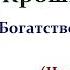 Чарльз Диккенс Крошка Доррит Книга вторая Богатство Часть вторая Аудиокнига