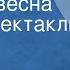 Валерий Аграновский Шестая весна Радиоспектакль