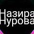 Назира Нурова Кутуп Келем жаны ыр 2021