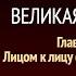 Великая борьба Глава 28 Лицом к лицу с Книгой жизни Эллен Уайт Аудиокнига Адвентисты