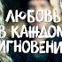 Любовь в каждом мгновении Radio Version