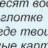 Слова песни Ноггано Мути без спешки