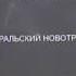 Экспозиции посвятили уральской природе