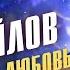 Стас Михайлов Нас обрекла любовь на счастье Песня года 2017