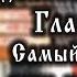 Самый короткий путь к смирению Глава 6