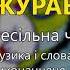 Журавлик Весільна чарочка Весільні пісні Українські пісні