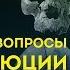 Неудобные вопросы об эволюции человека Станислав Дробышевский Ученые против мифов 9 4